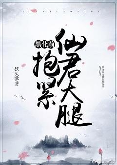 黑化前抱緊仙君大腿