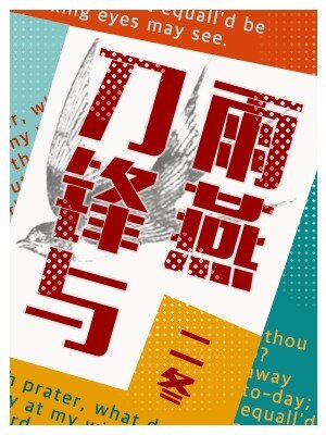 《刀锋与雨燕》