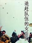 追趕隊伍的女兵們