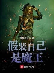 《假装自己是魔王》