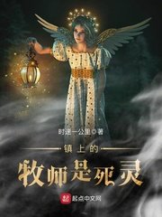 《镇上的牧师是死灵》