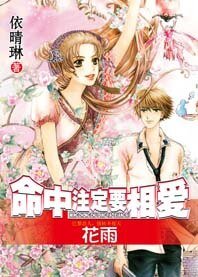 《千里姻缘兜错圈:命中注定要相爱》