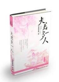 《夫君多一人》