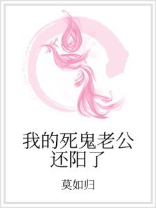 我的斯鬼老公還陽了