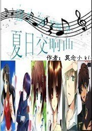 夏季交響曲
