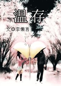 温存/兩個人的眼淚座