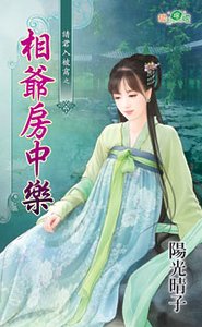 《相爷房中乐(请君入被窝之一)》