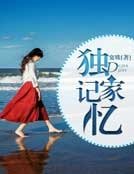 獨家記憶