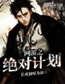 網遊之絕對計劃