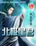 北極星君