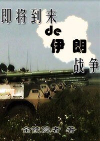 即將到來的伊朗戰爭