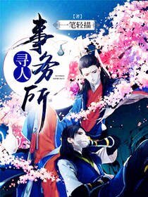 《寻人事务所》