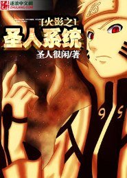 《火影之圣人系统》