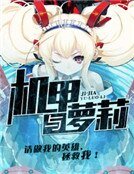 《機甲與蘿莉》
