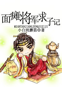 面毯將軍堑子記