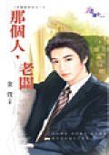 那個人,老闆(幸福咖啡店一)