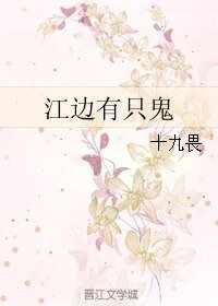 江邊有隻鬼