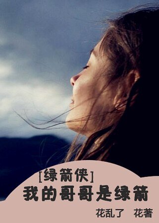 (綠箭俠同人)我的哥哥是綠箭