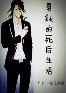 《夏秋的死后生活》