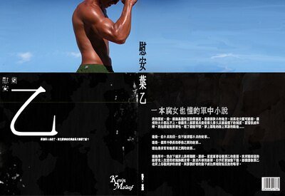 《慰安叶乙》