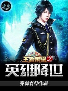 《王者荣耀之英雄降世》