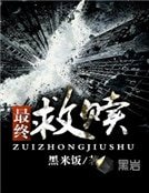 《最終救贖》