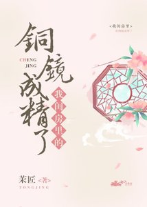 我閨房裡的銅鏡成精了