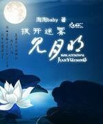 拨开迷雾见月明