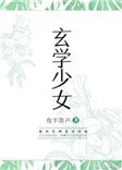 玄學少女