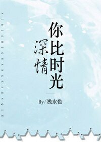 你比时光深情