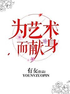 《为艺术而献身》