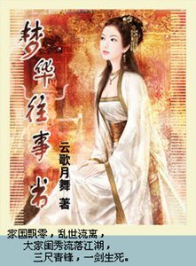 夢華往事書