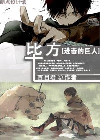 《(BG/进击的巨人同人)毕方》