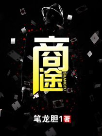 《商途》