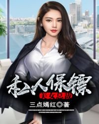 《美女总裁私人保镖。》