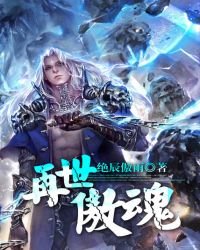 《再世傲魂》