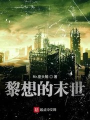 《黎想的末世/末世之生物装甲》