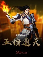 《五指通天》