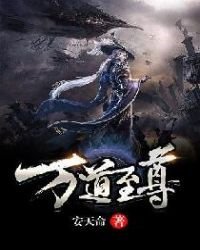 《万道至尊》