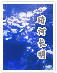 暗河厂明