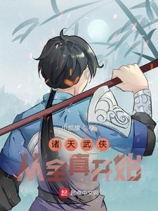 《诸天武侠:从全真开始》