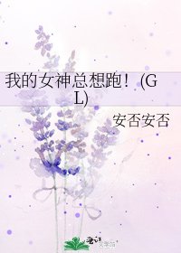 《我的女神总想跑!(GL)》