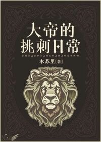 《大帝的挑刺日常》