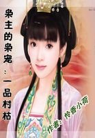 《枭主的枭宠:一品村枯》