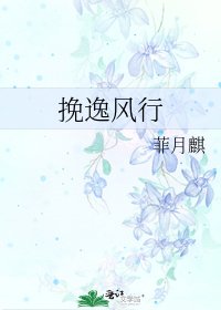 《挽逸风行》