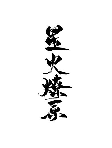 《星火燎原》