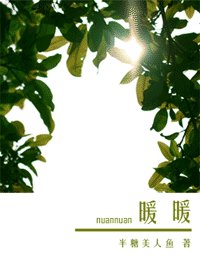暖暖