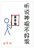 听说神棍不好混