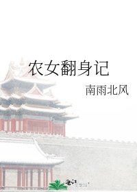 《农女翻身记》