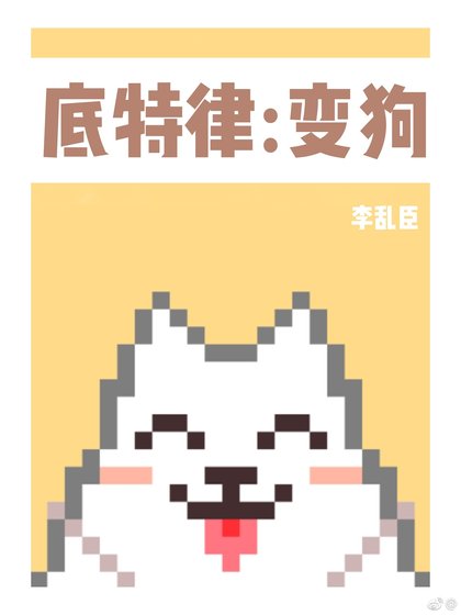 底特律:变狗